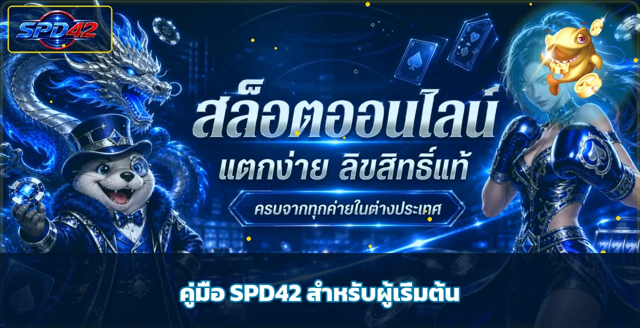 SPD42 คู่มือสมัคร ล็อกอิน ฝากถอน สำหรับมือใหม่